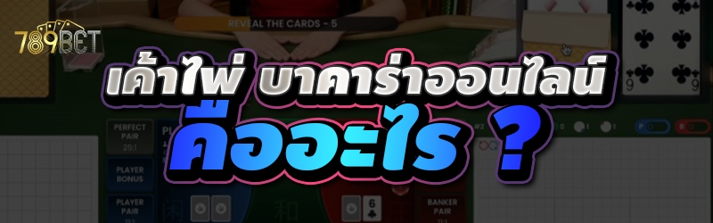 บาคาร่าออนไลน์