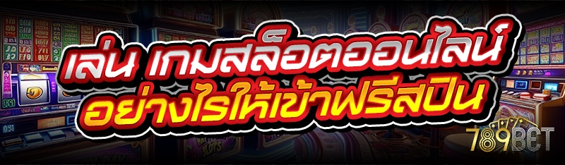 เกมสล็อตออนไลน์