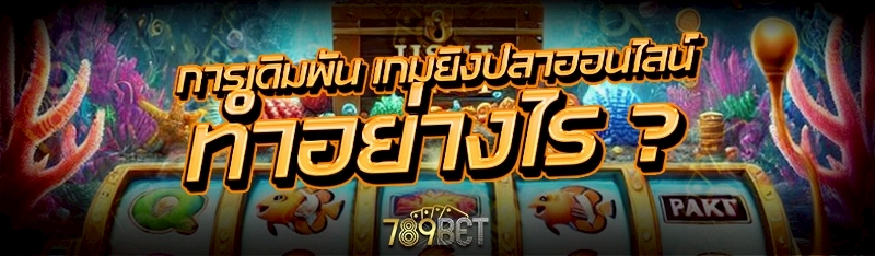 เกมยิงปลาออนไลน์