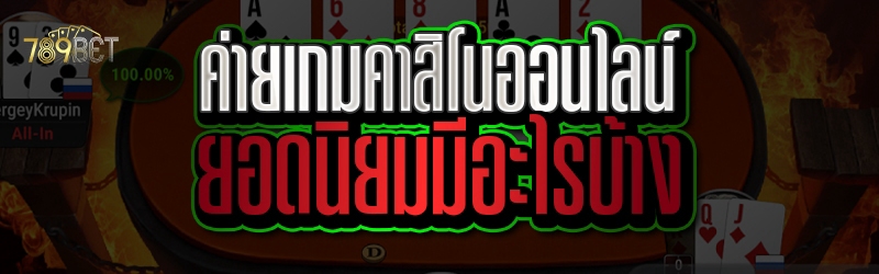ค่ายเกมคาสิโนออนไลน์