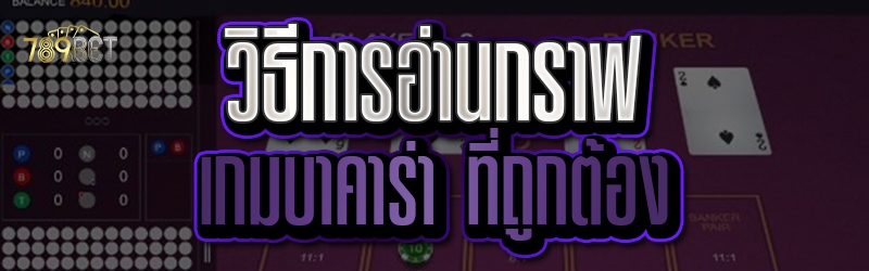 เกมบาคาร่า