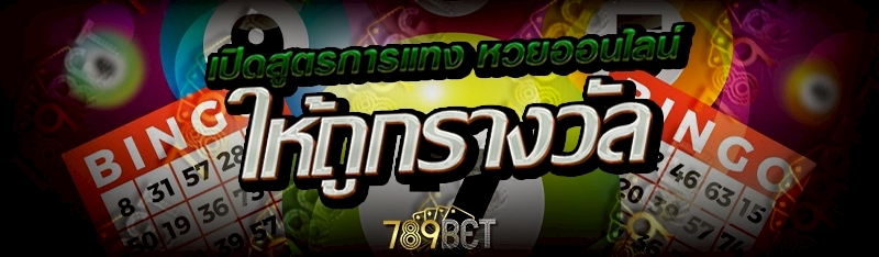 หวยออนไลน์