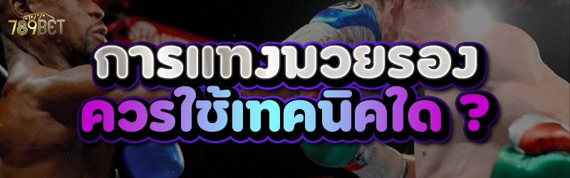 แทงมวยรอง