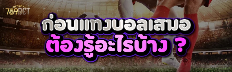 ก่อนแทงบอลเสมอ