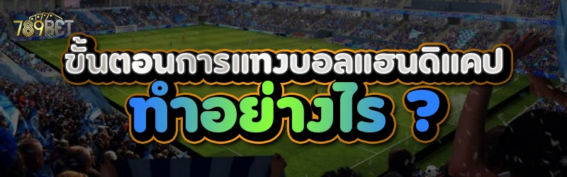 การแทงบอลแฮนดิแคป