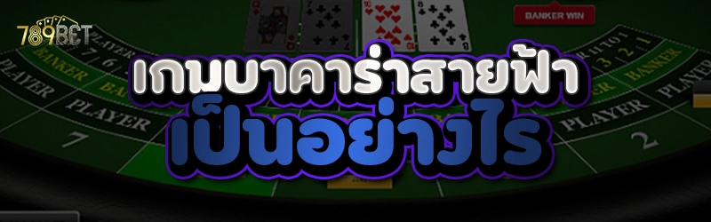 เกมบาคาร่าสายฟ้า
