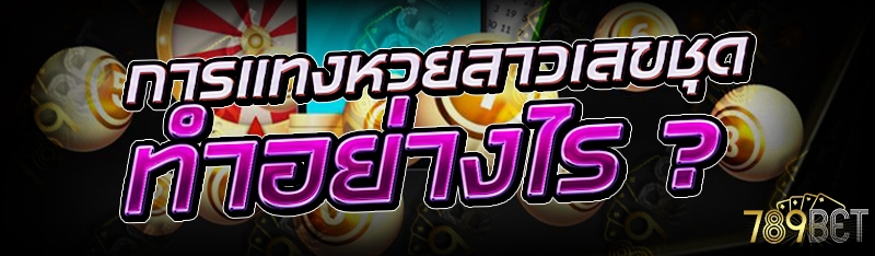 การแทงหวยลาวเลขชุด