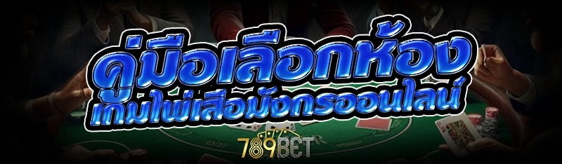 เกมไพ่เสือมังกรออนไลน์