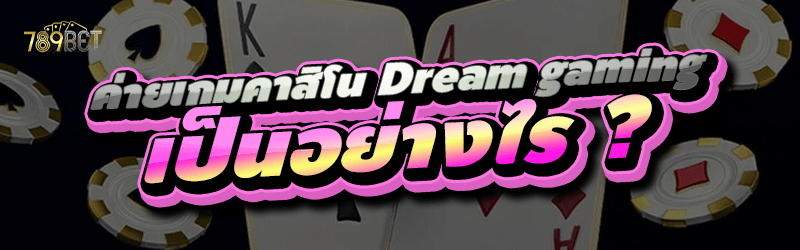 ค่ายเกมคาสิโน Dream gaming
