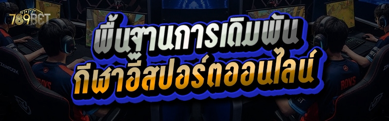 กีฬาอีสปอร์ตออนไลน์