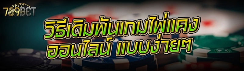วิธีเดิมพันเกมไพ่แคงออนไลน์ แบบง่ายๆ