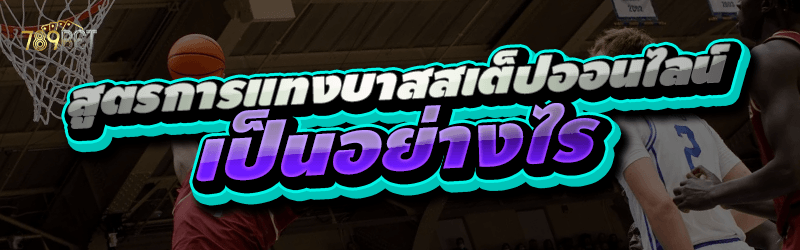 สูตรการแทงบาสสเต็ปออนไลน์ เป็นอย่างไร