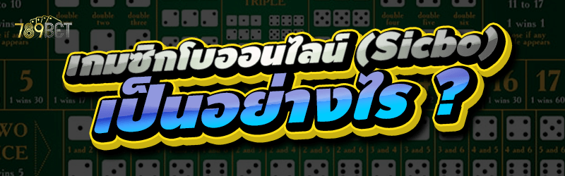 เกมซิกโบออนไลน์ (Sicbo) เป็นอย่างไร