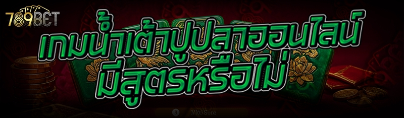 เกมน้ำเต้าปูปลาออนไลน์ มีสูตรหรือไม่