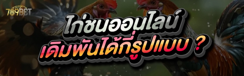 ไก่ชนออนไลน์