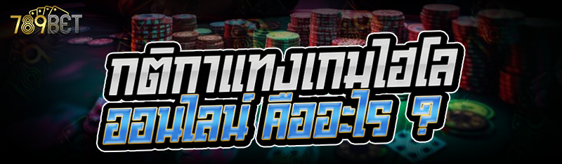 กติกาแทงเกมไฮโลออนไลน์ คืออะไร