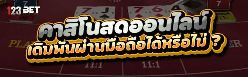 คาสิโนสดออนไลน์ เดิมพันผ่านมือถือได้หรือไม่