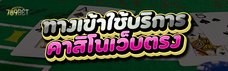 ทางเข้าเดิมพัน คาสิโนสดเว็บตรง