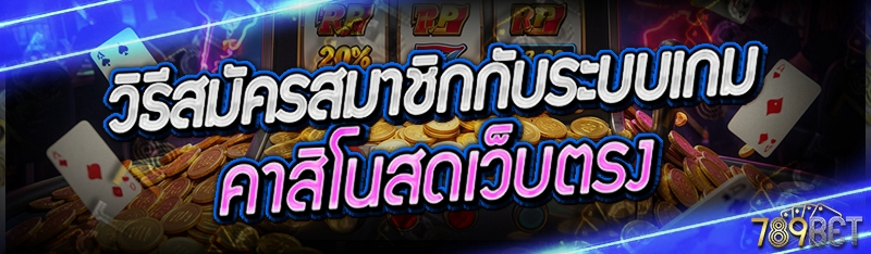 วิธีสมัครสมาชิกกับระบบเกมคาสิโนสดเว็บตรง