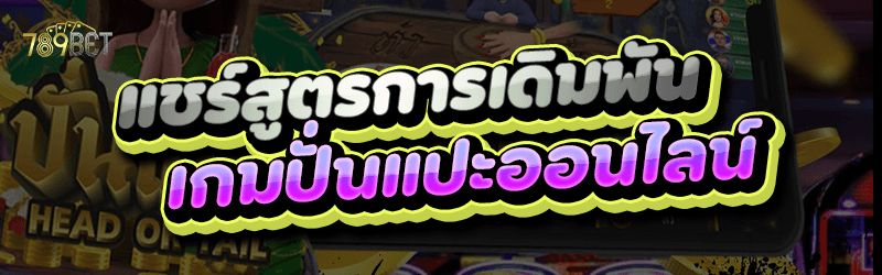 แชร์สูตรการเดิมพัน เกมปั่นแปะออนไลน์